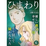 ひまわり【分冊版】6話（TORICO） [電子書籍]