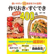作りおき×すぐできおかず400品（学研） [電子書籍]