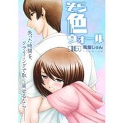 そら色ウォール【分冊版】16話（TORICO） [電子書籍]