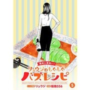 【簡単＆美味い！】リュウジのもぐもぐバズレシピ【分冊版】5話（TORICO） [電子書籍]