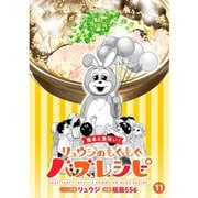 【簡単＆美味い！】リュウジのもぐもぐバズレシピ【分冊版】11話（TORICO） [電子書籍]