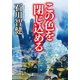 この色を閉じ込める（中央公論新社） [電子書籍]