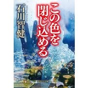 この色を閉じ込める（中央公論新社） [電子書籍]