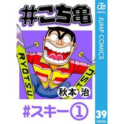 ♯こち亀 39 ♯スキー‐1（集英社） [電子書籍]