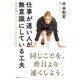 仕事が速い人が無意識にしている工夫（すばる舎） [電子書籍]