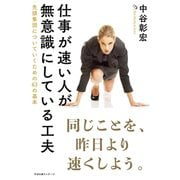 仕事が速い人が無意識にしている工夫（すばる舎） [電子書籍]