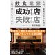 飲食業界 成功する店 失敗する店（すばる舎） [電子書籍]