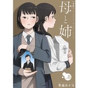 母と姉【分冊版】8話（TORICO） [電子書籍]