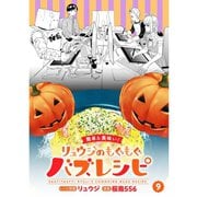 【簡単＆美味い！】リュウジのもぐもぐバズレシピ【分冊版】9話（TORICO） [電子書籍]