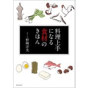 料理上手になる食材のきほん（世界文化社） [電子書籍]