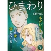ひまわり【分冊版】5話（TORICO） [電子書籍]