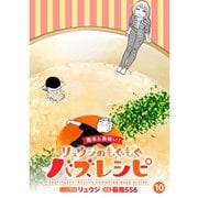 【簡単＆美味い！】リュウジのもぐもぐバズレシピ【分冊版】10話（TORICO） [電子書籍]
