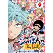 焼きたて！！ジャぱん～超現実～ 9（小学館） [電子書籍]