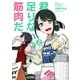 君に足りないのは筋肉だ！ 2（小学館） [電子書籍]