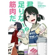 君に足りないのは筋肉だ！ 2（小学館） [電子書籍]
