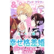 ＆フラワー 2020年7号（小学館） [電子書籍]