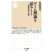 ゲーム理論を読みとく ──戦略的理性の批判（筑摩書房） [電子書籍]