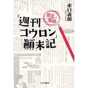 「週刊コウロン」波乱・短命顛末記（中央公論新社） [電子書籍]
