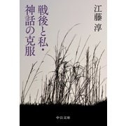 戦後と私・神話の克服（中央公論新社） [電子書籍]