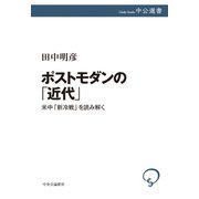 ポストモダンの「近代」 米中「新冷戦」を読み解く（中央公論新社） [電子書籍]
