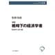 新版 戦時下の経済学者 経済学と総力戦（中央公論新社） [電子書籍]