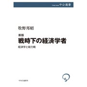 新版 戦時下の経済学者 経済学と総力戦（中央公論新社） [電子書籍]