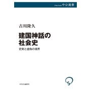 建国神話の社会史 史実と虚偽の境界（中央公論新社） [電子書籍]