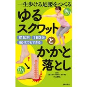 一生歩ける足腰をつくる ゆるスクワットとかかと落とし（主婦の友社） [電子書籍]