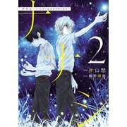 ナナシ ～ナくしたナにかのさがシかた～（2）（少年画報社） [電子書籍]