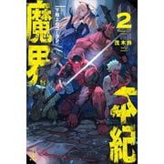 魔界本紀 2 下剋上のゴーラン 【電子特典付き】（講談社） [電子書籍]