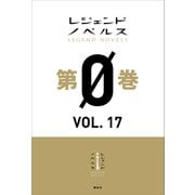 レジェンドノベルス第0巻 VOL.17 2020年2月版（講談社） [電子書籍]