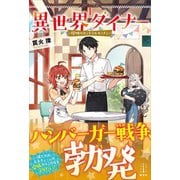 異世界ダイナー 1 侵略のセントラルキッチン 【電子特典付き】（講談社） [電子書籍]