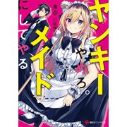 ヤンキーやめろ。メイドにしてやる 【電子特典付き】（講談社） [電子書籍]