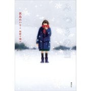 みつきの雪（講談社） [電子書籍]