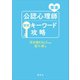 青本 公認心理師国試キーワード攻略（講談社） [電子書籍]