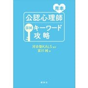 青本 公認心理師国試キーワード攻略（講談社） [電子書籍]