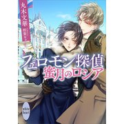 フェロモン探偵 蜜月のロシア 【電子特典付き】（講談社） [電子書籍]