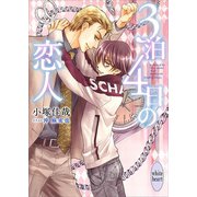 3泊4日の恋人 【電子特典付き】（講談社） [電子書籍]