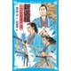 新選組 幕府を守ろうとした男たち（講談社） [電子書籍]