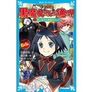 6年1組 黒魔女さんが通る！！ 10恋に落ちた黒魔女さん？（講談社） [電子書籍]