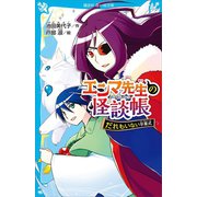 エンマ先生の怪談帳 だれもいない卒業式（講談社） [電子書籍]