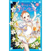 氷の上のプリンセス ジュニア編5（講談社） [電子書籍]