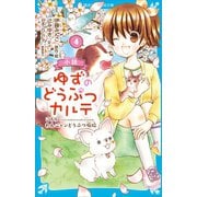 小説 ゆずのどうぶつカルテ（4） こちら わんニャンどうぶつ病院（講談社） [電子書籍]