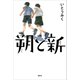 朔と新（講談社） [電子書籍]