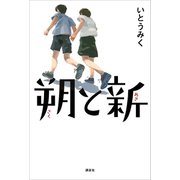 朔と新（講談社） [電子書籍]