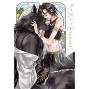 ガーランド -獣人オメガバース- 下【電子限定版】【イラスト・漫画入り】（ダリア文庫e） [電子書籍]