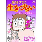 繊細すぎて生きづらい ～私はHSP漫画家～（分冊版） 【第2話】（ぶんか社） [電子書籍]