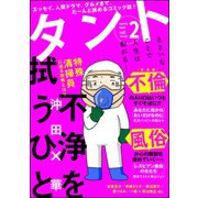 comicタント Vol.2（ぶんか社） [電子書籍]
