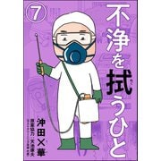 不浄を拭うひと（分冊版） 【第7話】（ぶんか社） [電子書籍]