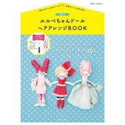 【付録なしバージョン】ルルベちゃんドール ヘアアレンジBOOK（主婦と生活社） [電子書籍]